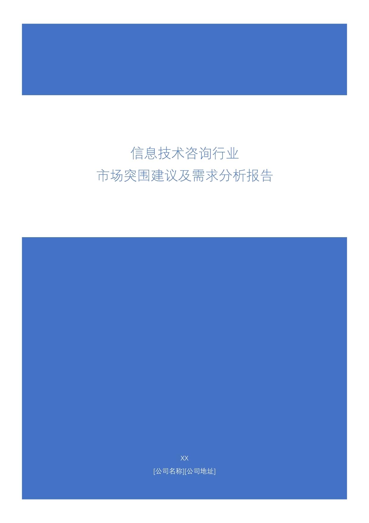 信息技術(shù)咨詢行業(yè)市場(chǎng)突圍建議及需求分析報(bào)告